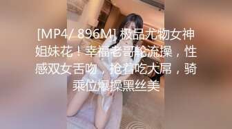 [MP4/ 896M] 极品尤物女神姐妹花！幸福老哥轮流操，性感双女舌吻，抢着吃大屌，骑乘位爆操黑丝美