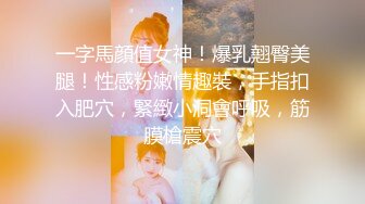 一字馬顔值女神！爆乳翹臀美腿！性感粉嫩情趣裝，手指扣入肥穴，緊緻小洞會呼吸，筋膜槍震穴