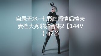 自录无水~七彩主播情侣档夫妻档大秀啪啪合集2【144V】 (22)