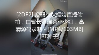 [2DF2] 瘦弱小伙嫖妓直播偷拍，白臀长腿温柔小少妇，高清源码录制 - [MP4/103MB][BT种子]