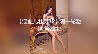 【混血儿壮男3P】再一轮激情 第四集