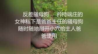 ❤️反差骚母狗❤️矜持端庄的女神私下是爸爸主任的骚母狗 随时随地掰开小穴给主人爸爸使用