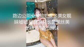 路边公厕全景偷拍众多美女靓妹嘘嘘 极品身材长筒黑丝美女和无毛B小嫩妹