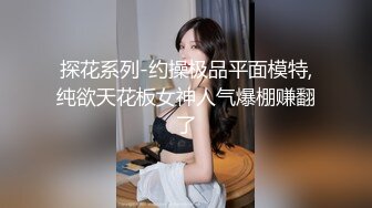 探花系列-约操极品平面模特,纯欲天花板女神人气爆棚赚翻了