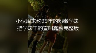 小伙周末约99年的粉嫩学妹 把学妹干的直叫露脸完整版