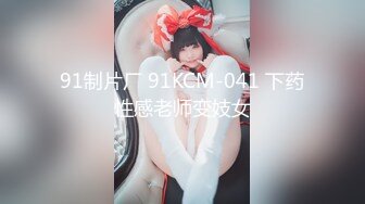 91制片厂 91KCM-041 下药性感老师变妓女