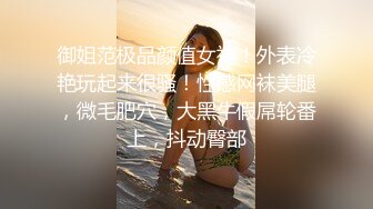 御姐范极品颜值女神！外表冷艳玩起来很骚！性感网袜美腿，微毛肥穴，大黑牛假屌轮番上，抖动臀部