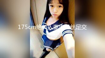 175cm绝美人妻库里丝足交