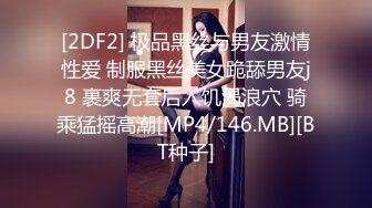 [2DF2] 极品黑丝与男友激情性爱 制服黑丝美女跪舔男友j8 裹爽无套后入饥渴浪穴 骑乘猛摇高潮[MP4/146.MB][BT种子]