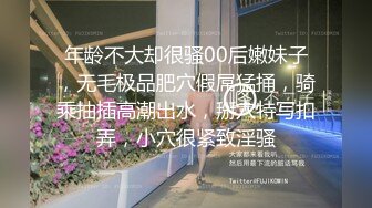 年龄不大却很骚00后嫩妹子，无毛极品肥穴假屌猛捅，骑乘抽插高潮出水，掰穴特写扣弄，小穴很紧致淫骚