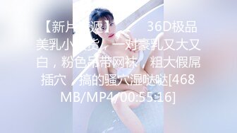 【新片速遞】 ❤️❤36D极品美乳小骚货，一对豪乳又大又白，粉色吊带网袜，粗大假屌插穴，搞的骚穴湿哒哒[468MB/MP4/00:55:16]