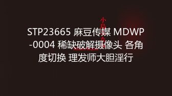 STP23665 麻豆传媒 MDWP-0004 稀缺破解摄像头 各角度切换 理发师大胆淫行