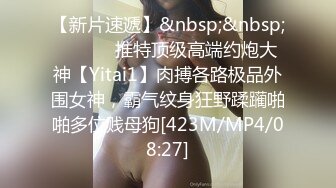 【新片速遞】&nbsp;&nbsp; ⚫️⚫️推特顶级高端约炮大神【Yitai1】肉搏各路极品外围女神，霸气纹身狂野蹂躏啪啪多位贱母狗[423M/MP4/08:27]