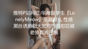 推特P站网红 华裔留学生『LonelyMeow』圣诞献礼 性感黑丝诱惑粗大加鸡巴自慰后被老外真鸡巴爆