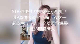 STP31094 甜美颜值小姐姐！4P激情大战名场面！双女一起吃屌，一人一个骑乘位爆操，翘起屁股后入