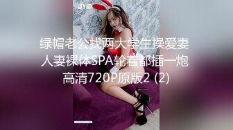 绿帽老公找两大学生操爱妻 人妻裸体SPA轮着都插一炮 高清720P原版2 (2)