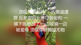 ❤️顶级气质女神❤️人美逼遭罪 反差御姐女神甘做母狗 一摸下面都湿了 一边挨操一边被羞辱 顶级身材美腿尤物