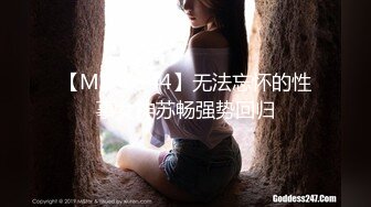 【MD-0144】无法忘怀的性事女神苏畅强势回归