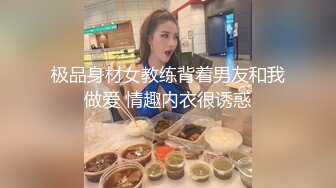 极品身材女教练背着男友和我做爱 情趣内衣很诱惑