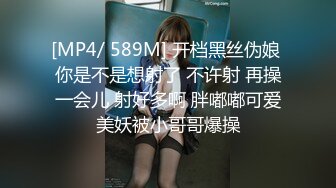 [MP4/ 589M] 开档黑丝伪娘 你是不是想射了 不许射 再操一会儿 射好多啊 胖嘟嘟可爱美妖被小哥哥爆操