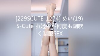 [229SCUTE-1274] めい(19) S-Cute お姫様が何度も潮吹く制服SEX