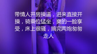 带情人开房操逼，进来直接开操，骑乘位猛坐，爽的一脸享受，床上很骚，搞完两炮匆匆走人