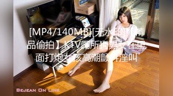 [MP4/140MB][无水印]【精品偷拍】KTV厕所狗男女在里面打炮女孩高潮颤抖淫叫