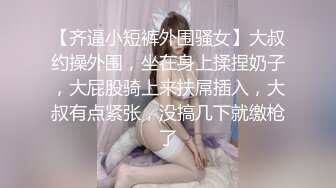 【齐逼小短裤外围骚女】大叔约操外围，坐在身上揉捏奶子，大屁股骑上来扶屌插入，大叔有点紧张，没搞几下就缴枪了