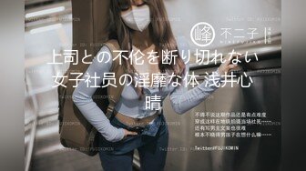 上司との不伦を断り切れない女子社员の淫靡な体 浅井心晴