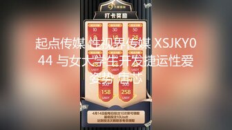 起点传媒 性视界传媒 XSJKY044 与女大学生开发捷运性爱姿势 唐芯