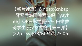 【新片速遞】&nbsp;&nbsp;✨零零后韩国纯爱情侣「yayhee」OF日常性爱私拍 白嫩萝莉学生系少女尤物【第三弹】(22p+5v)[GB/MP4/1:25:06]