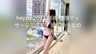 heyzo-2072 無碼 性感マッサージで快感！姫川ゆうなの場合 - 姫川ゆうな