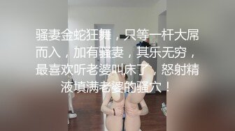 骚妻金蛇狂舞，只等一杆大屌而入，加有骚妻，其乐无穷，最喜欢听老婆叫床了，怒射精液填满老婆的骚穴！