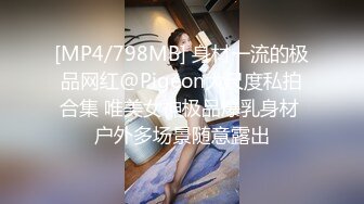 [MP4/798MB] 身材一流的极品网红@Pigeon大尺度私拍合集 唯美女神极品爆乳身材 户外多场景随意露出