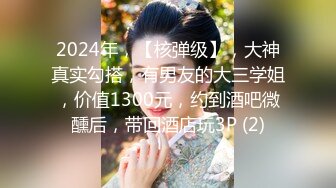 2024年，【核弹级】，大神真实勾搭，有男友的大三学姐，价值1300元，约到酒吧微醺后，带回酒店玩3P (2)