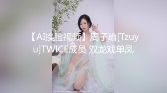 【AI换脸视频】周子瑜[Tzuyu]TWICE成员 双龙戏单凤