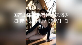 国产主播 阴毛有特点 风骚少妇-带你去看电影【66V】 (13)