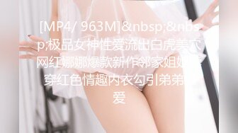 [MP4/ 963M]&nbsp;&nbsp;极品女神性爱流出白虎美穴网红娜娜爆款新作邻家姐姐续 穿红色情趣内衣勾引弟弟做爱