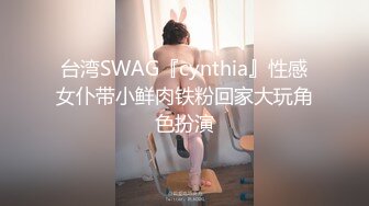 台湾SWAG『cynthia』性感女仆带小鲜肉铁粉回家大玩角色扮演