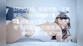 STP30710 ✿长腿尤物✿ 王者奖励黑丝的绿帽时刻▌御宫留菜▌趁老公不在家 小哥哥肉棒带飞 超深女上位抽插 后入击臀快点快点受不了啦