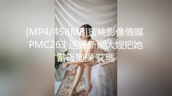 [MP4/458MB]蜜桃影像傳媒 PMC263 迷奸新婚大嫂把她當母狗操 艾瑪