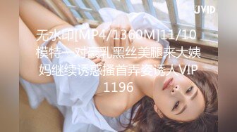 无水印[MP4/1360M]11/10 模特一对豪乳黑丝美腿来大姨妈继续诱惑搔首弄姿诱人VIP1196