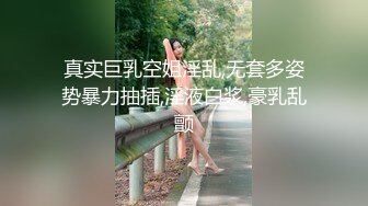 真实巨乳空姐淫乱,无套多姿势暴力抽插,淫液白浆,豪乳乱颤