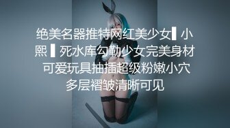 绝美名器推特网红美少女▌小熙 ▌死水库勾勒少女完美身材 可爱玩具抽插超级粉嫩小穴多层褶皱清晰可见