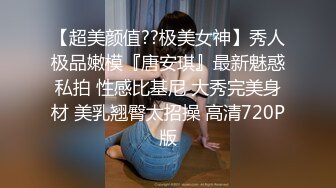 【超美颜值??极美女神】秀人极品嫩模『唐安琪』最新魅惑私拍 性感比基尼 大秀完美身材 美乳翘臀太招操 高清720P版