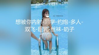 想被你内射-同学-约炮-多人-双飞-巨乳-丝袜-奶子