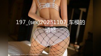 197_(sex)20231107_车模的诱惑