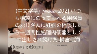 (中文字幕) [waaa-202] いつも相談にのってくれる用務員のおじさんに妊娠の相談したら一週間性処理肉便器として中出しされ続けた 横宮七海