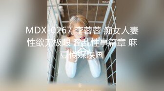 MDX-0267 李蓉蓉 痴女人妻性欲无极限 淫乱性事篇章 麻豆传媒映画