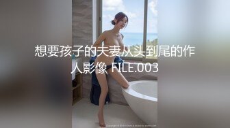 想要孩子的夫妻从头到尾的作人影像 FILE.003